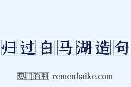 归过白马湖造句是什么意思的图片